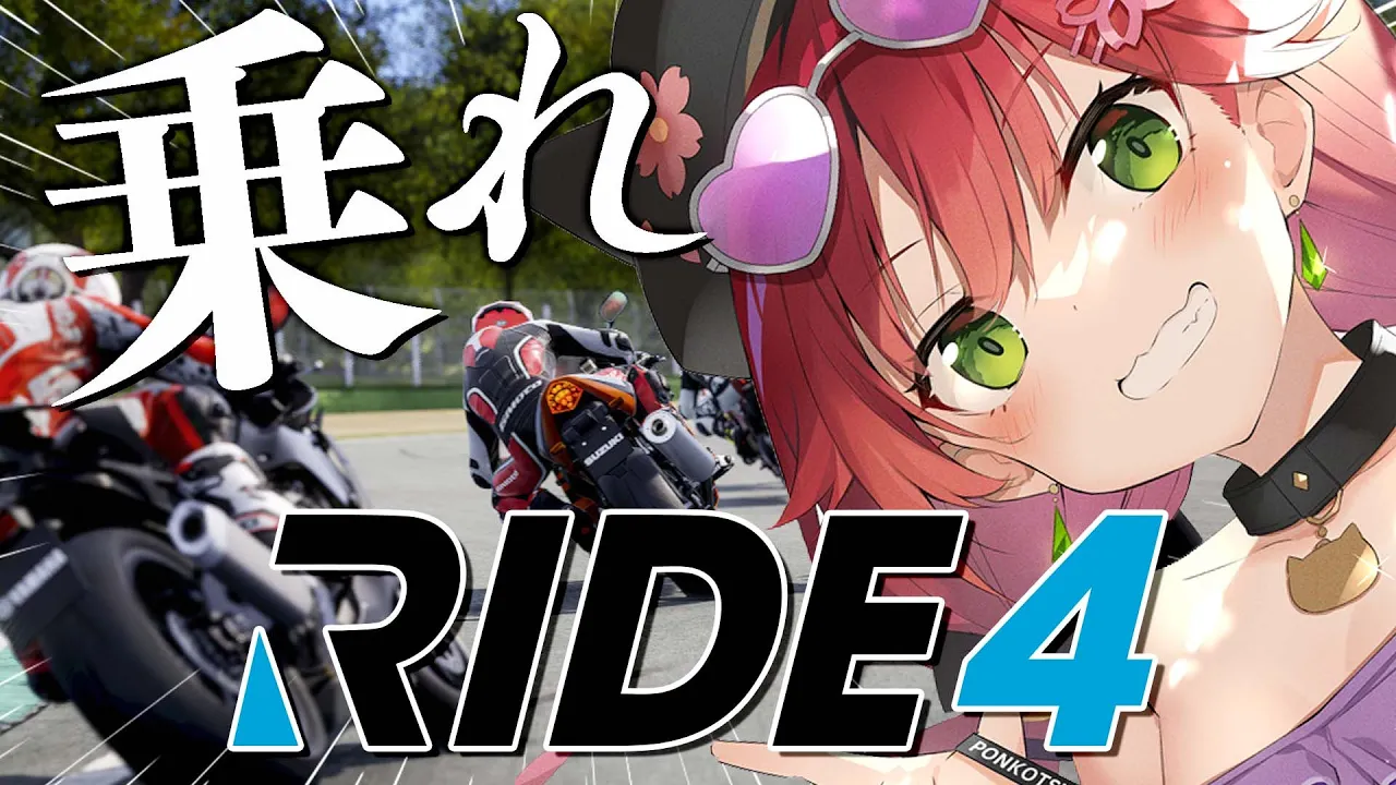 【 RIDE4 】免許はないけど、バイクに乗ります。にぇ！！！！！【ホロライブ/さくらみこ】