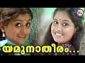 Download Lagu ശ്രീനന്ദനം |യമുനാതീരം |Yamunatheeram|Sree Nandanam Album Songs|Sree Krishna Devotional Video Songs