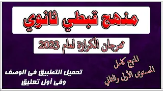 منهج قبطى ثانوى مهرجان الكرازة المرقسية 2023 المنهج كامل المستوى الاول والثانى 