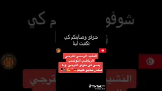 نشيد الترجي الرسمي 