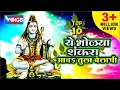 Download Lagu Marathi Shiv Bhajans | Ye Bholya Shankara | Shiv Bhakti Geet | ये भोळा शंकरा : शिव भक्ती गीत