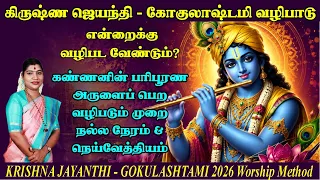 2026 - கிருஷ்ண ஜெயந்தி & கோகுலாஷ்டமி வழிபடும் முறை, நாள் & நேரம் | Krishna Jayanthi | Gokulashtami