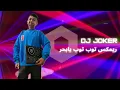 Download Lagu ريمكس توب توب يابحر | DJ Joker 🃏 