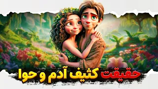 این داستان ادم و حوا رو هیچوقت نشنیدید انیمیشن با هوش مصنوعی 