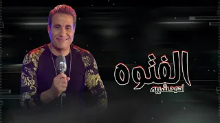 احمد شيبه تتر مسلسل الفتوه دندنها