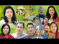 Lagu Majheri !! ep 5  मझेरी (चेलिको कथा) भाग ५// 2025/11/23 sentimental series