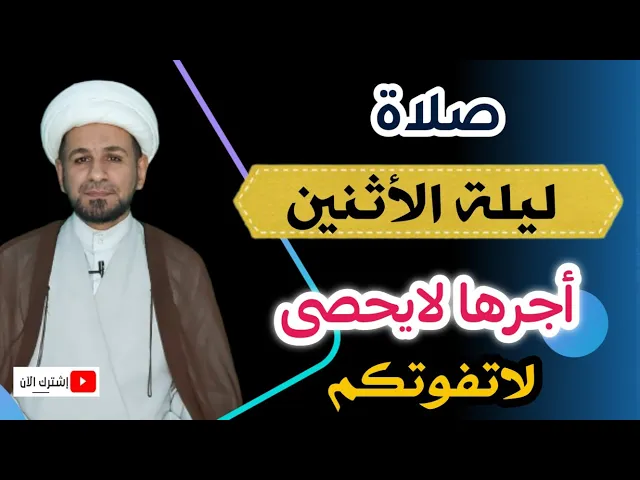 (صلاة ليلة الأثنين) وأجرها العظيم كما أخبرنا رسول الله ( ص )