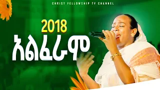 2018 አልፈራም አምልኮ ዘማሪት መዓዛ Meaza Mathewos WORSHIP Apostlezelalemsolomoncfptv9650 