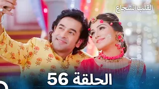 القلب الشجاع الحلقة 56 الدبلجة العربية 