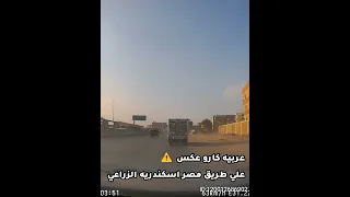 الطريق الزراعي   مخاطر السير خلف السيارات النقل دندنها