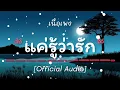 LIPTA - แค่รู้ว่ารัก [Official Audio]  [เนึ้อเพง]
