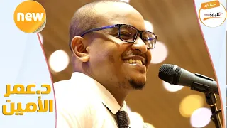 ياوطني يا بلد احبابي د عمر الأمين NEW 2020 ليالي البروف 