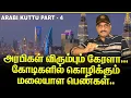 Lagu அரபிகள் விரும்பும் கேரளா | கோடிகளில் கொழிக்கும் மலையாள பெண்கள் | ARABIKUTHU PART-4 |
