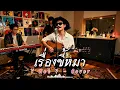 เรื่องขี้หมา - Y Not 7  | Cover by ZR MUSIC 