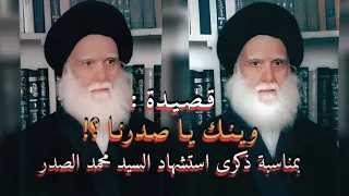 وينك يا صدرنا احمد الساعدي قصيدة في ذكرى استشهاد السيد الشهيد 