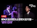 Lagu [LIVE] 에녹X김리현X소정화X김지철… ‘생의 반려’ 🎵 뮤지컬 ‘팬레터’ 프레스콜 장면 시연 하이라이트 ｜ Enoch / MTN STAR