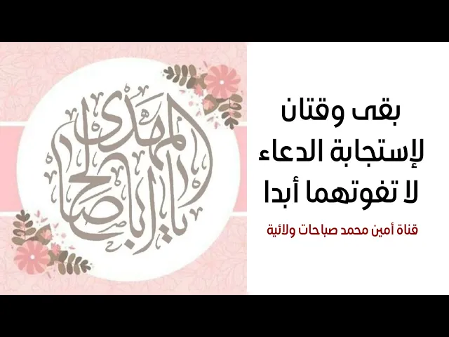 ⁣بقي وقتان لإستجابة الدعاء لا تفوتهما أبدا في شهر رمضان