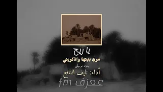 نايف النافع  يا ريح مري بيتها واذكريني  كاملة بدون موسيقى   دندنها