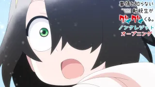 TVアニメ『事情を知らない転校生がグイグイくる。』ノンクレジットOP【近藤玲奈「アルコルとポラリス」】