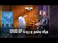 Lagu Chug Up عملوا للمياه طعم وريـحة من غير إضافات | شارك تانك مصر | الموسم الرابع