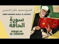 Download Lagu الشيخ محمود خليل الحصري - سورة الحاقة | Surah (069) Al Haqqoh - Sheikh Mahmoud Khalil Al-Hussary