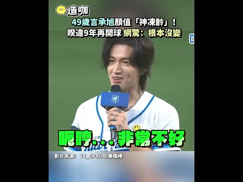 49歲言承旭顏值「神凍齡」！睽違9年再開球 網驚：根本沒變
