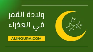 ولادة القمر في العذراء     سبتمبر دندنها