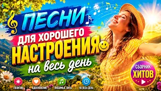 МУЗЫКА ДЛЯ СЧАСТЬЯ 🌞 Песни для хорошего настроения на весь день! 🎵