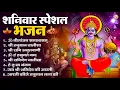 Lagu शनिवार भजन : ॐ निलांजन समाभासं, हनुमान चालीसा, बजरंगबाण, ॐ हं हनुमंते नमो नमः, शनि चालीसा आरती