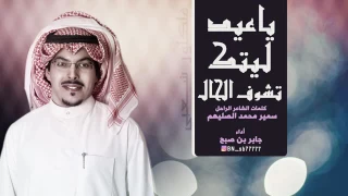 ياعيد ليتك تشوف الحال كلمات الراحل سمير محمد الصليهم اداء جابر بن صبح فلكلور شعبي 