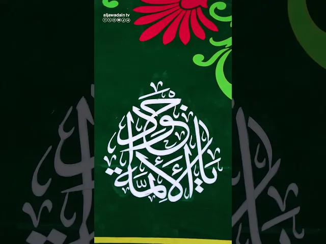 متباركين بولادة الإمام التقي النقي محمد بن علي الجواد وجده المولى علي بن أبي طالب (عليهما السلام)