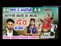 Download Lagu देवनारायण सुपरहिट भजन सिंगर मनराज दीवाना | एक र नगीनो खटाणी की बाली क माया | Manraj deewana 2021