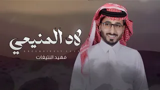 فهيد النتيفات   لاد المنيعي      حصريا  دندنها