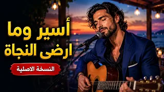 اسير وما ارضى النجاة   ترند تيك توك      دندنها
