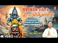 Download Lagu महाकाल उज्जैन के राजा Mahakaal Ujjain KE Raja Bhole Bhandari | Shiv Bhajan | AMIT BRIJVASI | Full 4K