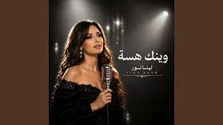 وينك هسة دندنها