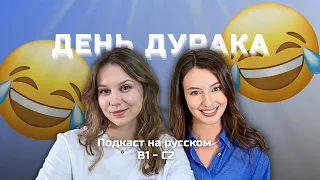 🤡 Выпуск 134. Празднуем День дурака.  | Подкаст на русском B1-C2 #russianpodcast