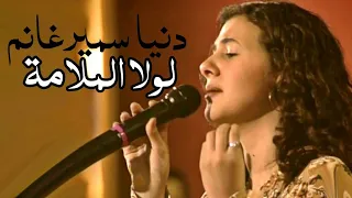 دنيا سمير غانم تغني وردة الجزائرية لولا الملامة Yehia Gan 