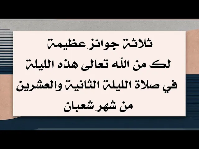 ⁣ثلاثة حوائج الليلة يتمناها جميع الناس ستكون من نصيبك إذا صليت صلاة الليلة ٢٢ من شعبان