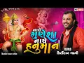 Download Lagu નાચે ગુણેશા નાચે હનુમાન - Kirtidan Gadhvi | Nache Gunesha Ne Nache Hanuman | Kankavati Live