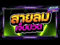 Lagu #หลายคนตามหา✨ ★ สายลมเจ็บปวด THAI REMIX 2026 TIKTOK🎉 ★ Ver.ตื๊ดมันส์ๆ🔥 l DJTATARREMIXER