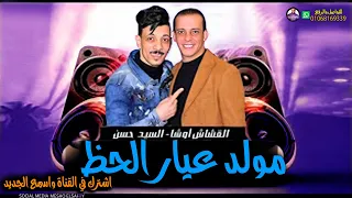 مولد عيار الحظ السيد حسن واوشا وتشكيلة طلعات غشيمة 2020 حظ من الاخر  مولد عيار الحظ السيد حسن واوشا وتشكيلة طلعات غشيمة 2020 حظ من الاخر