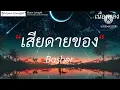 เสียดายของ - Basher (เนื้อเพลง)
