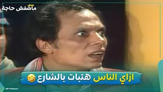 لو كل واحد عزل عشان تحتيه وحدة رقاصة البلد كلها حتبات في الشارع مسرحية شاهد ماشفش حاجة 