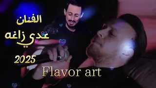 الفنان عدي زاغه       الجزء الثالث واحدنا ب   من الزلم دندنها