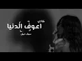 اغاني عراقيه مشهورة|حياتي وانت مو يمي ماتعجبني |اعوف الدنيا -بطيء