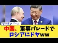 Download Lagu 中国、軍事パレードでロシアにドヤww【2chまとめ】【2chスレ】【5chスレ】