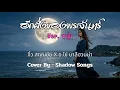 อีกฝั่งของพระจันทร์ (Ver. หญิง) - จิ๋ว สกุณชัย X อ.ไข่ มาลีฮวนน่า  |  Cover By  Shadow Songs