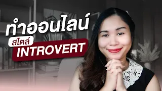 วิธีทำออนไลน์ให้เป็นธุรกิจ 8 หลัก สำหรับคน Introvert