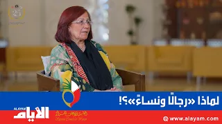 01 | لماذا أصرّت العضوات الست في لجنة إعداد الميثاق على عبارة «رجالًا ونساءً»؟!